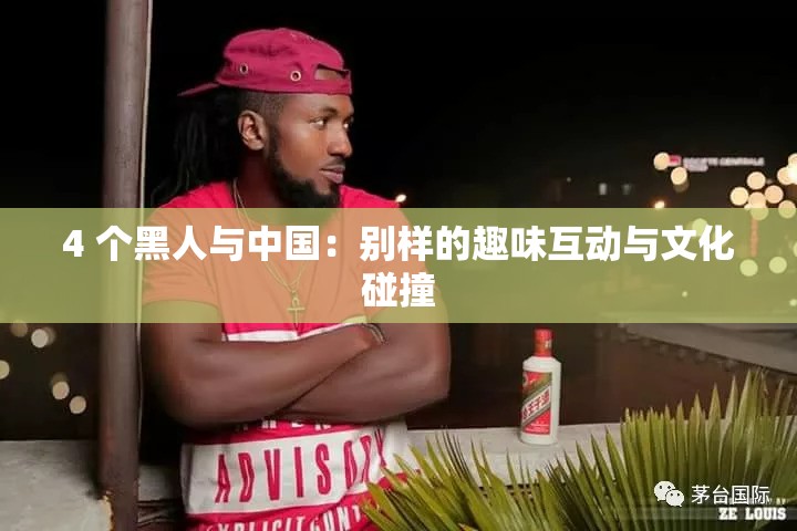 4 个黑人与中国：别样的趣味互动与文化碰撞