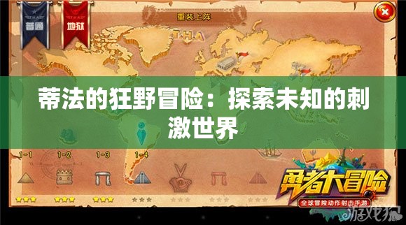 蒂法的狂野冒险：探索未知的刺激世界