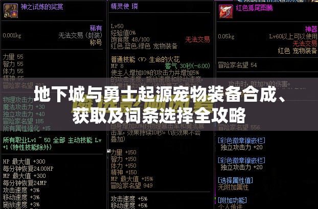 地下城与勇士起源宠物装备合成、获取及词条选择全攻略