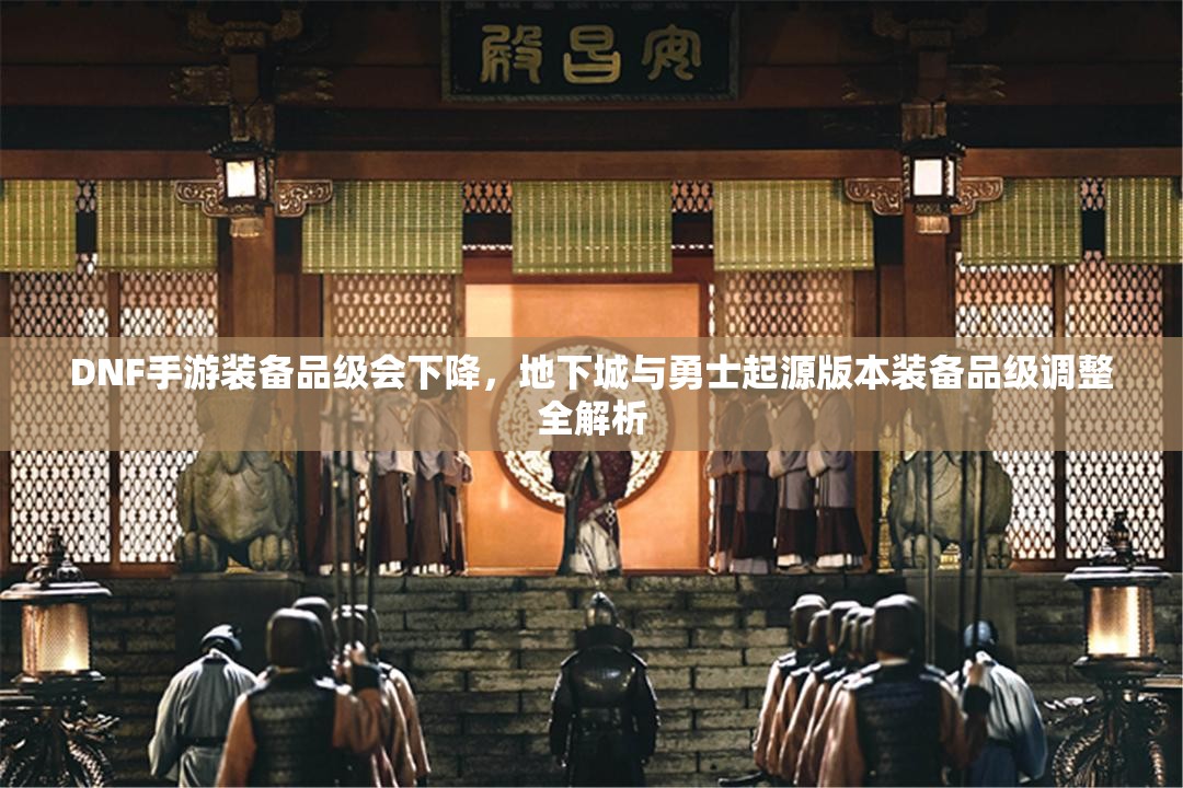 DNF手游装备品级会下降，地下城与勇士起源版本装备品级调整全解析