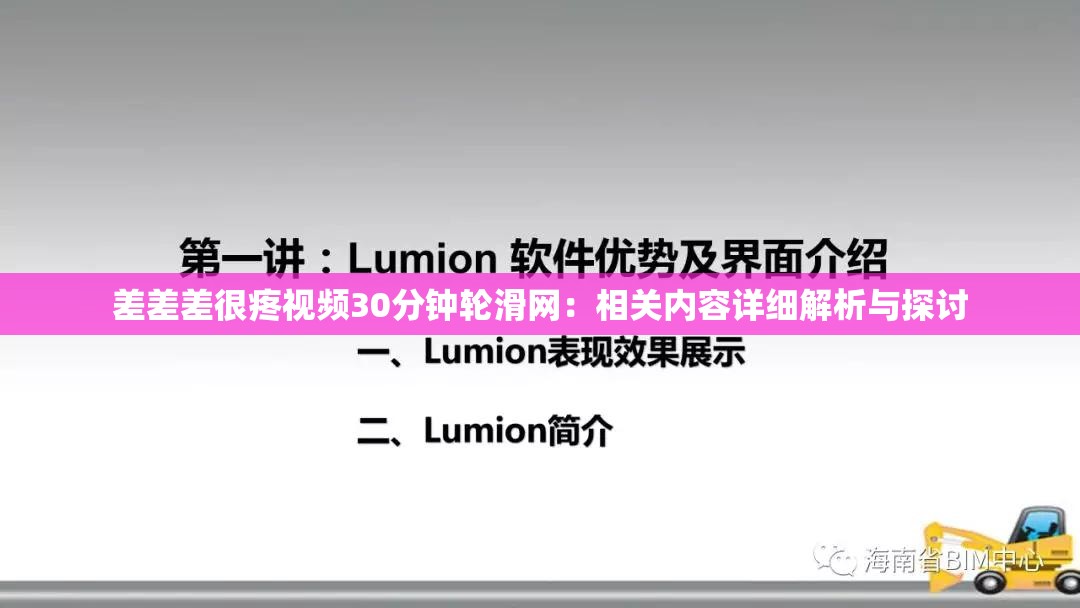 差差差很疼视频30分钟轮滑网：相关内容详细解析与探讨