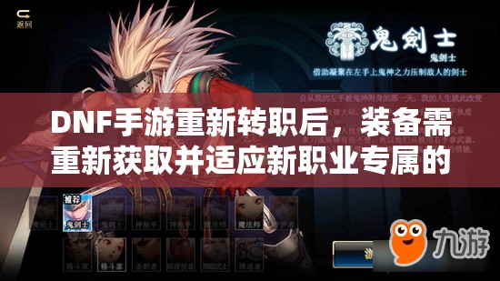 DNF手游重新转职后，装备需重新获取并适应新职业专属的装备精通