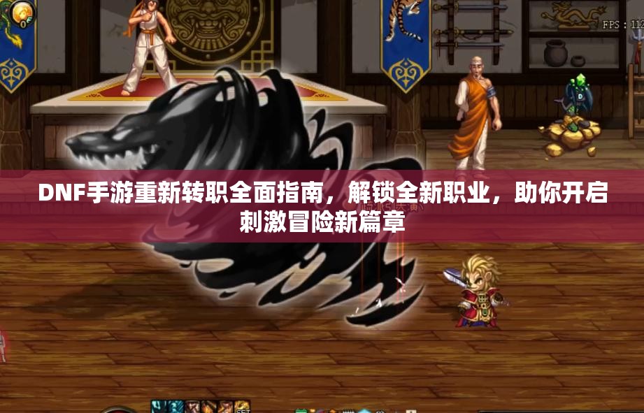 DNF手游重新转职全面指南，解锁全新职业，助你开启刺激冒险新篇章