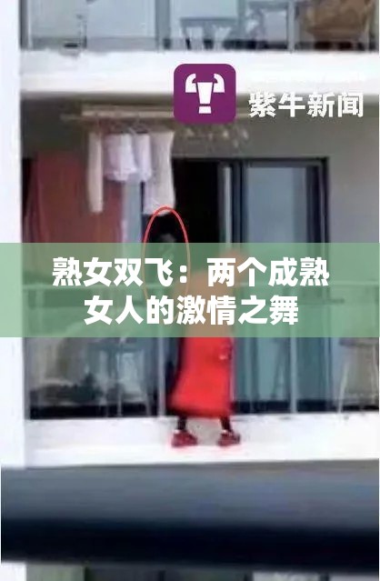 熟女双飞：两个成熟女人的激情之舞