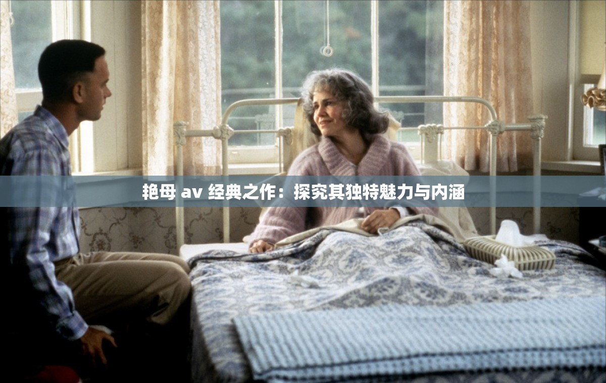 艳母 av 经典之作：探究其独特魅力与内涵