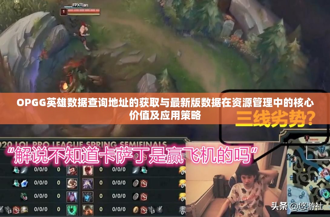 OPGG英雄数据查询地址的获取与最新版数据在资源管理中的核心价值及应用策略