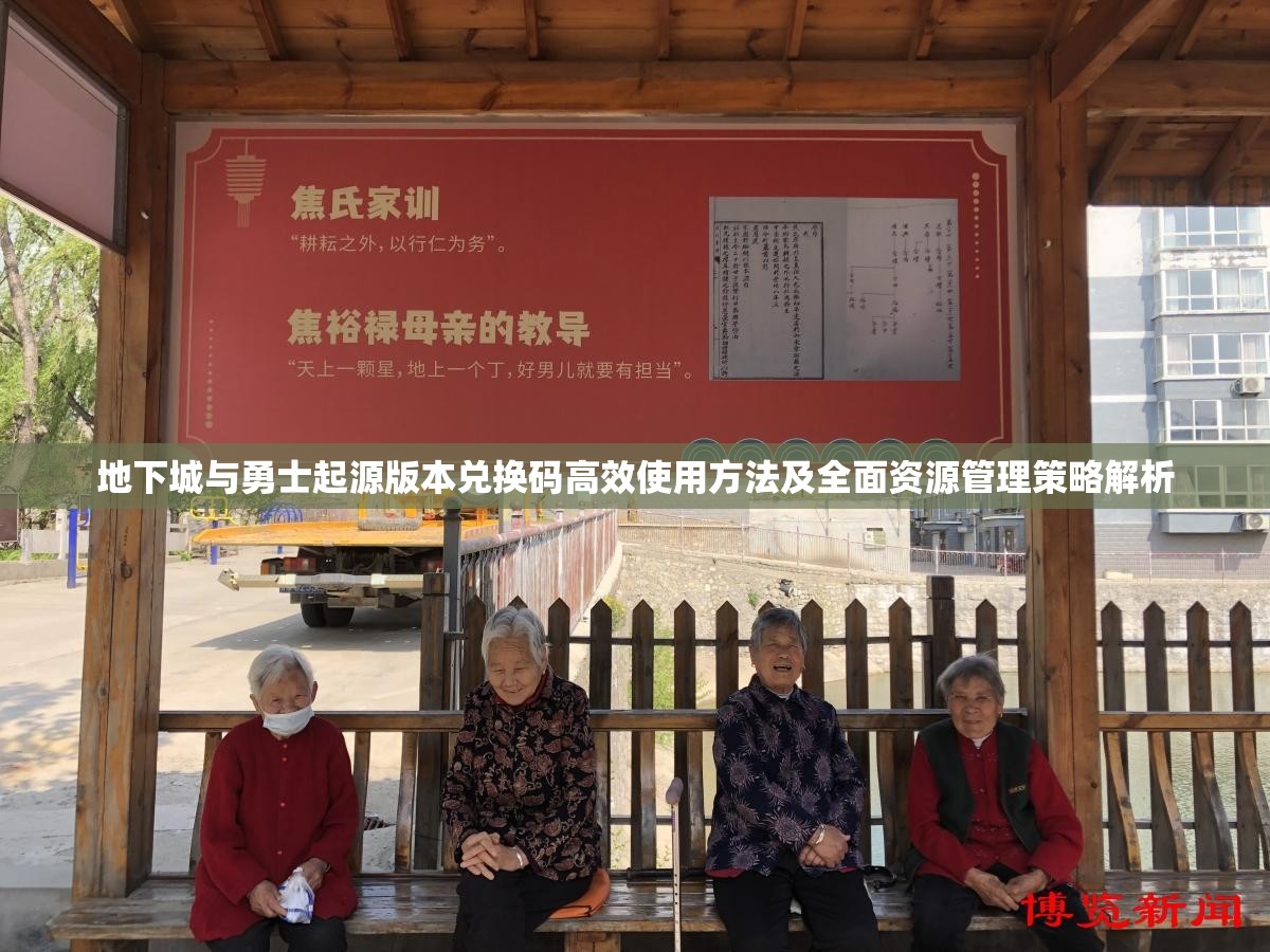 地下城与勇士起源版本兑换码高效使用方法及全面资源管理策略解析