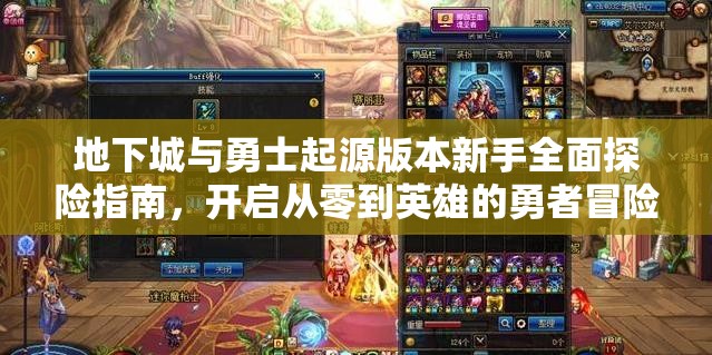 地下城与勇士起源版本新手全面探险指南，开启从零到英雄的勇者冒险之旅