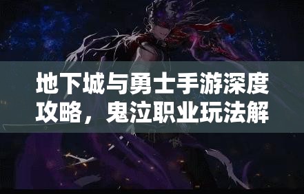 地下城与勇士手游深度攻略，鬼泣职业玩法解析与资源管理艺术大全
