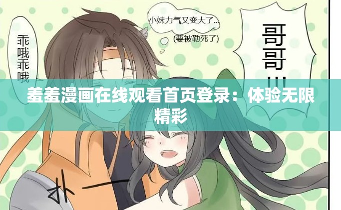 羞羞漫画在线观看首页登录：体验无限精彩