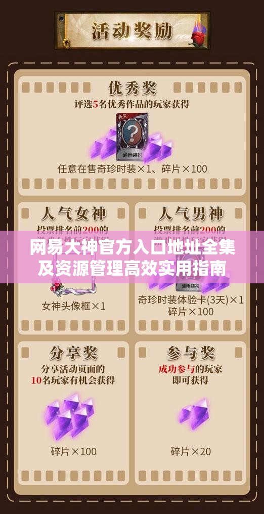 网易大神官方入口地址全集及资源管理高效实用指南