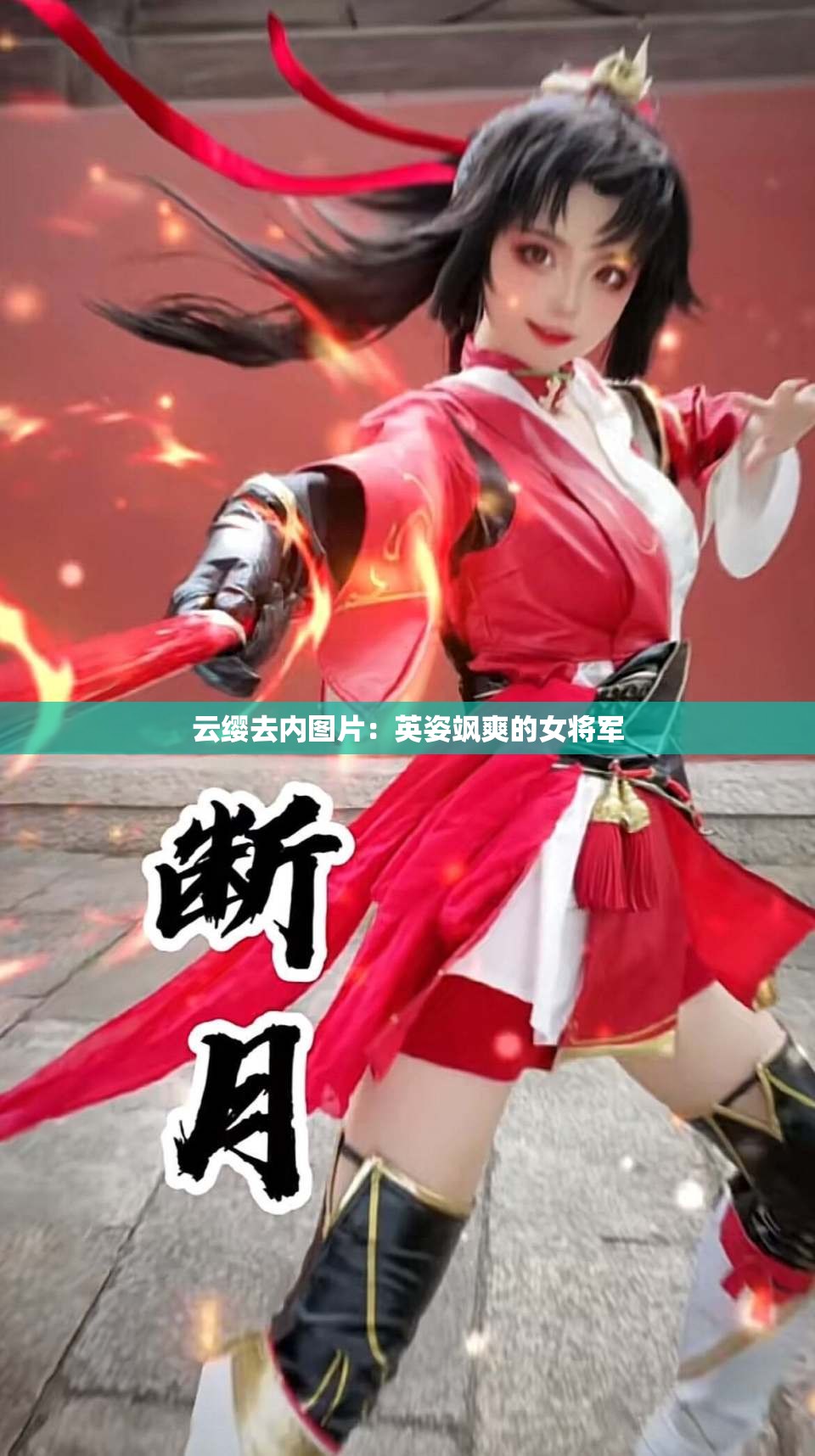 云缨去内图片：英姿飒爽的女将军