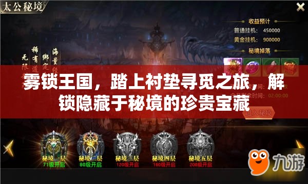 雾锁王国，踏上衬垫寻觅之旅，解锁隐藏于秘境的珍贵宝藏