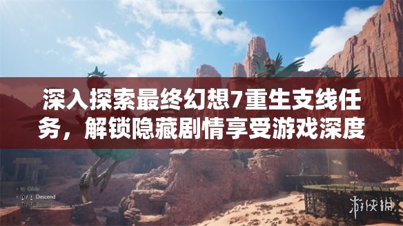 深入探索最终幻想7重生支线任务，解锁隐藏剧情享受游戏深度体验