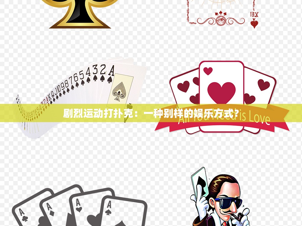 剧烈运动打扑克：一种别样的娱乐方式？