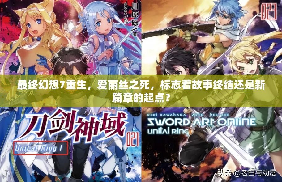 最终幻想7重生，爱丽丝之死，标志着故事终结还是新篇章的起点？