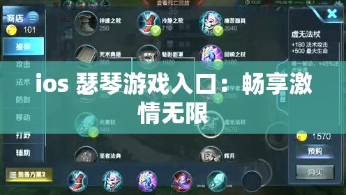 ios 瑟琴游戏入口：畅享激情无限