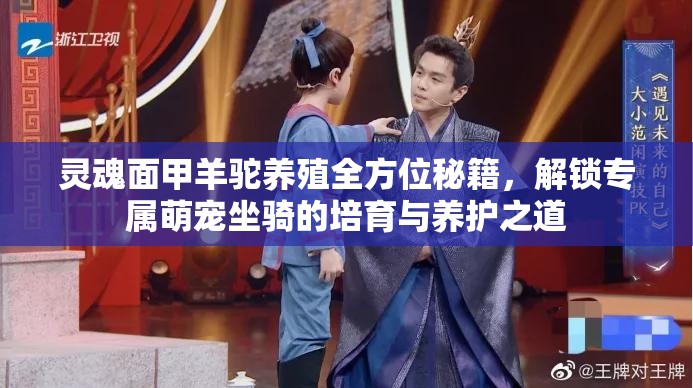 灵魂面甲羊驼养殖全方位秘籍，解锁专属萌宠坐骑的培育与养护之道