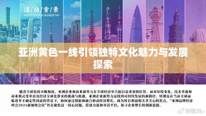 亚洲黄色一线引领独特文化魅力与发展探索