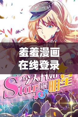 羞羞漫画在线登录页面免费漫画入口页面破解：切勿尝试违法违规行为