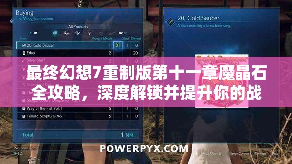 最终幻想7重制版第十一章魔晶石全攻略，深度解锁并提升你的战斗潜能指南