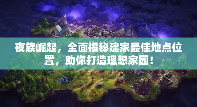 夜族崛起，全面揭秘建家最佳地点位置，助你打造理想家园！