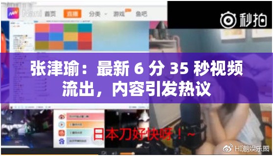 张津瑜：最新 6 分 35 秒视频流出，内容引发热议