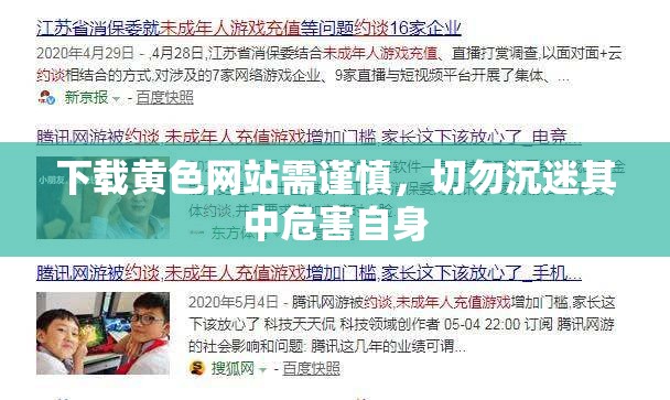下载黄色网站需谨慎，切勿沉迷其中危害自身