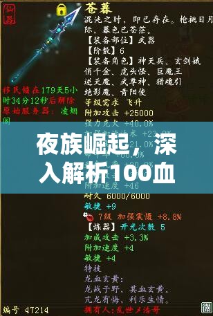 夜族崛起，深入解析100血质代码，助你打造无与伦比的顶级仆从