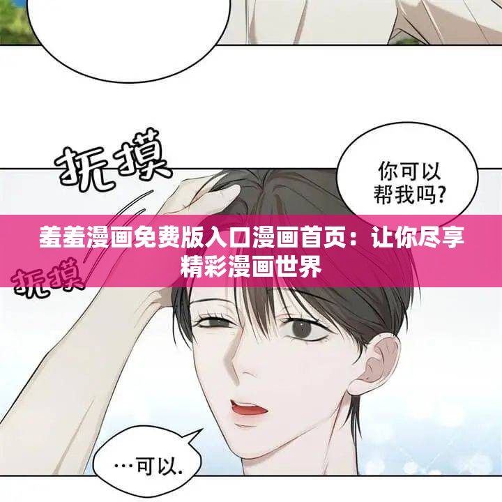 羞羞漫画免费版入口漫画首页：让你尽享精彩漫画世界
