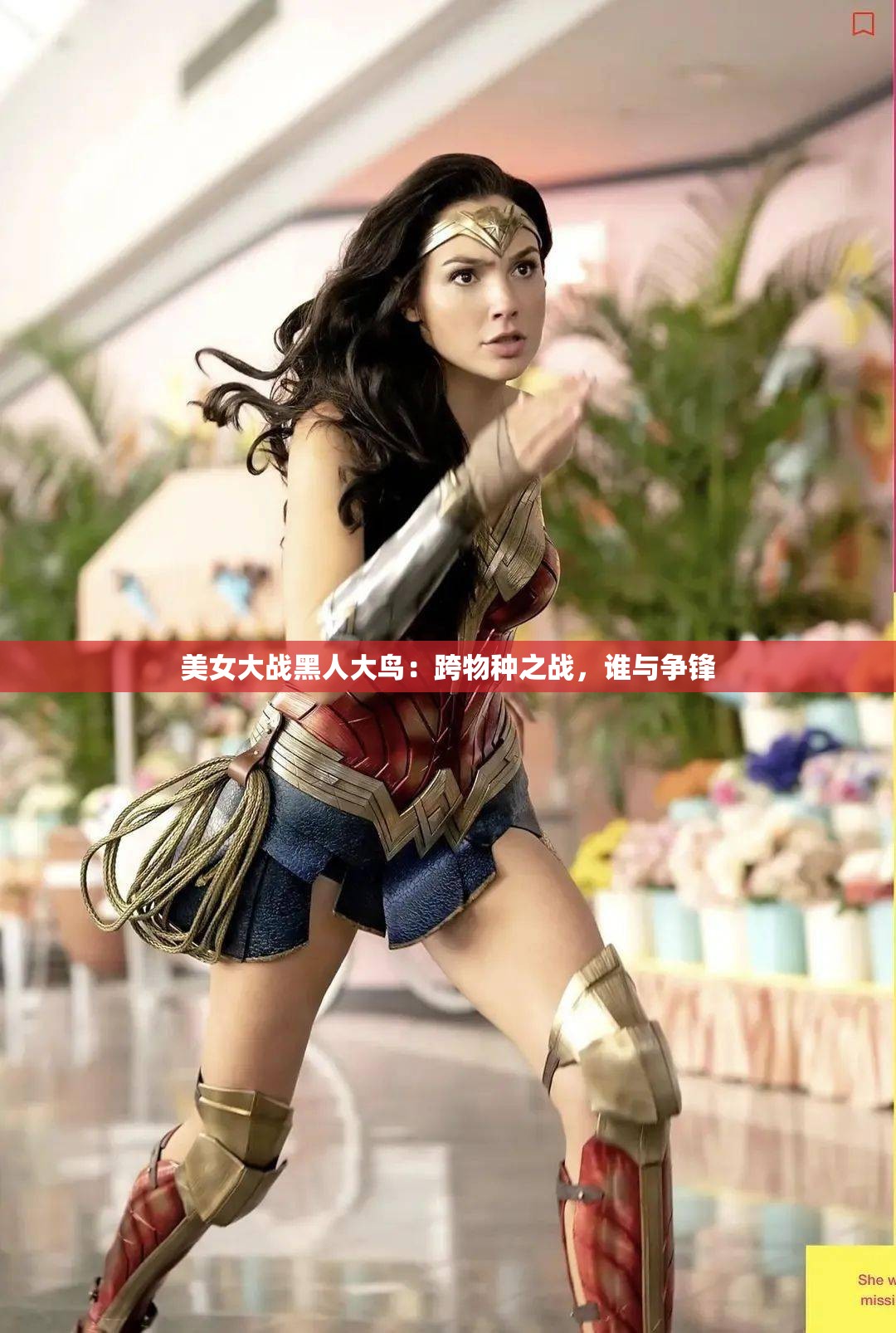 美女大战黑人大鸟：跨物种之战，谁与争锋