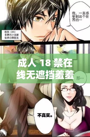 成人 18 禁在线无遮挡羞羞漫画精彩呈现