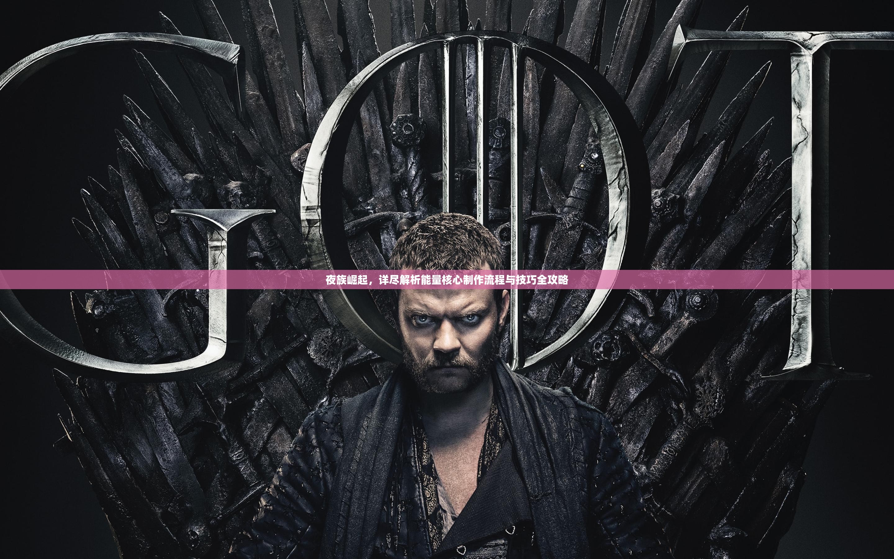 夜族崛起，详尽解析能量核心制作流程与技巧全攻略
