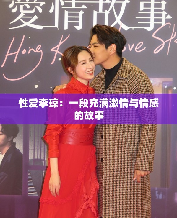 性爱李琼：一段充满激情与情感的故事