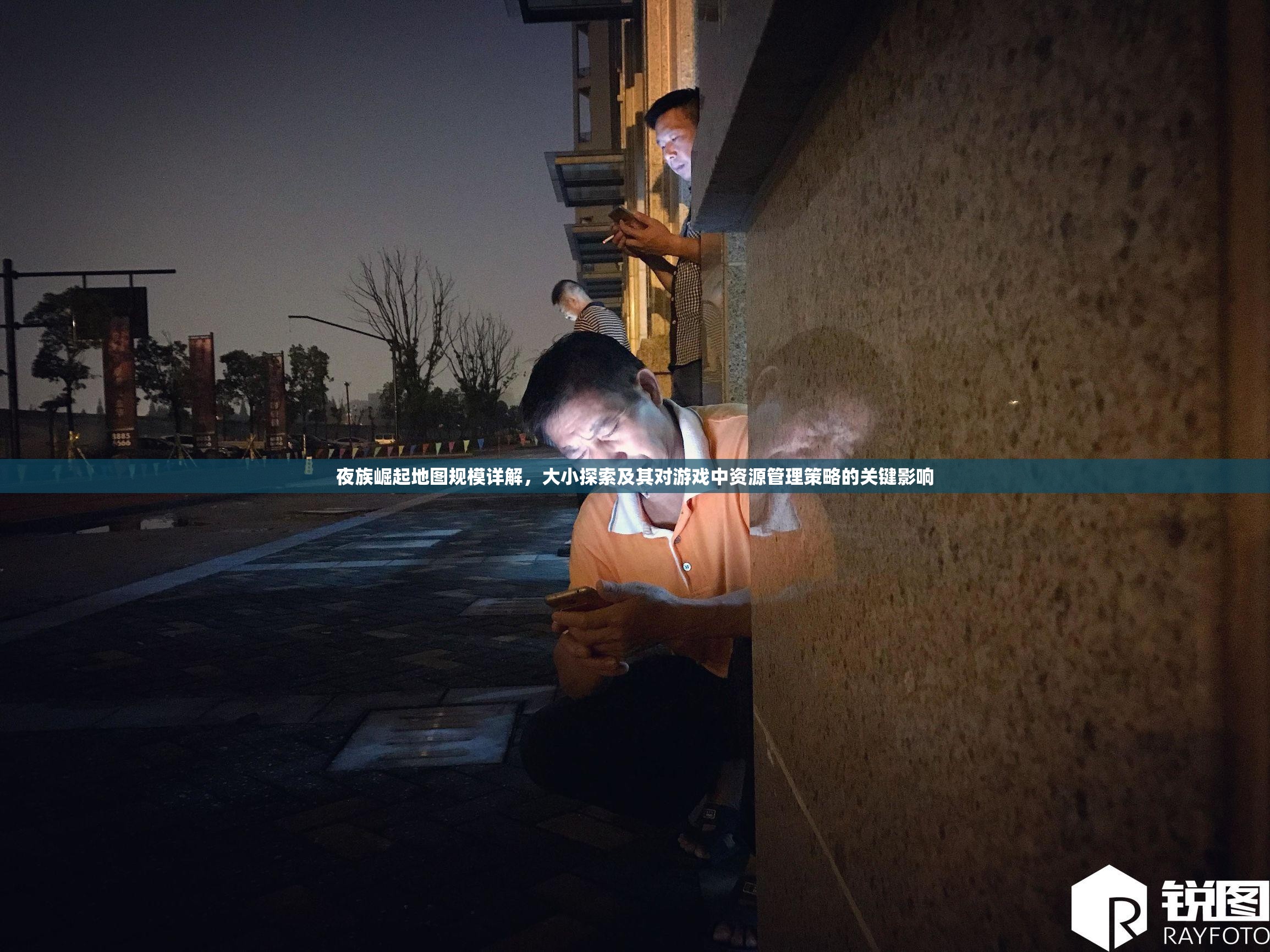 夜族崛起地图规模详解，大小探索及其对游戏中资源管理策略的关键影响