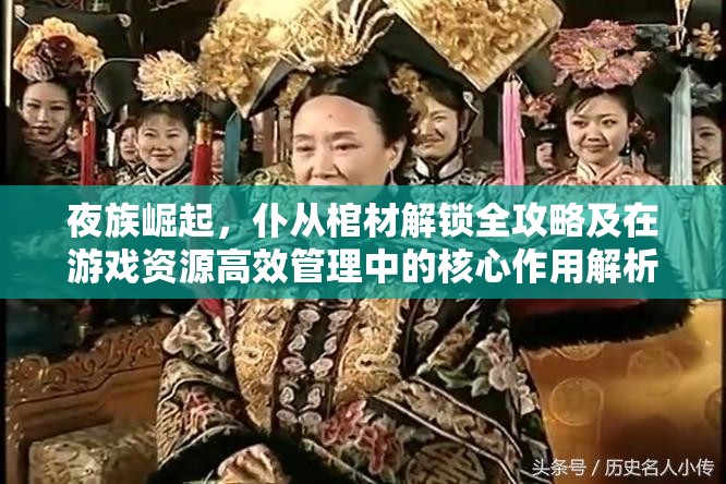 夜族崛起，仆从棺材解锁全攻略及在游戏资源高效管理中的核心作用解析