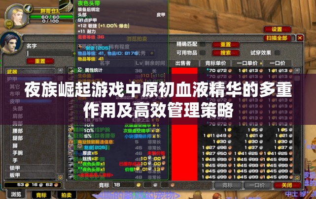 夜族崛起游戏中原初血液精华的多重作用及高效管理策略