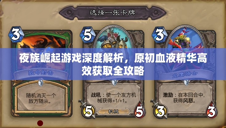 夜族崛起游戏深度解析，原初血液精华高效获取全攻略
