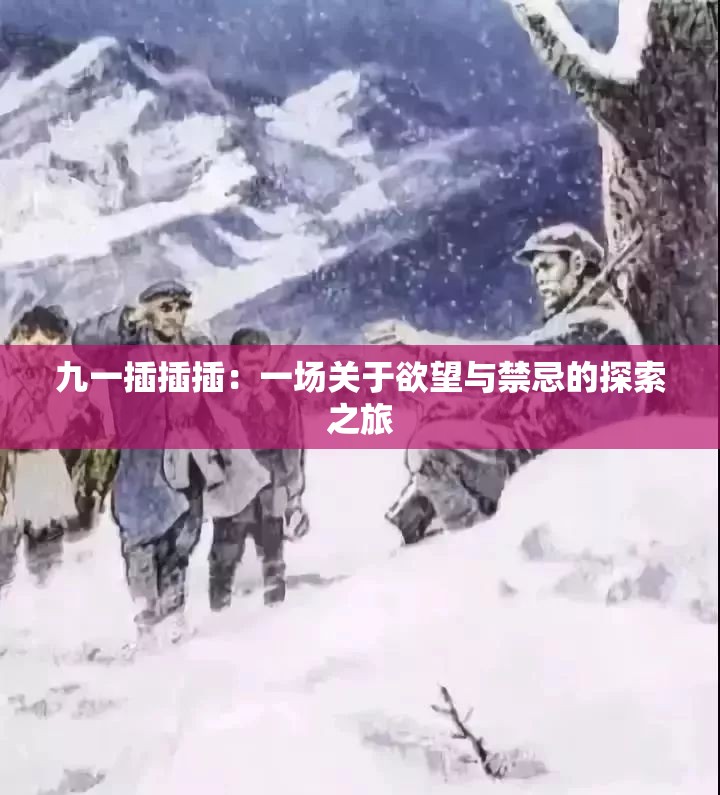 九一插插插：一场关于欲望与禁忌的探索之旅