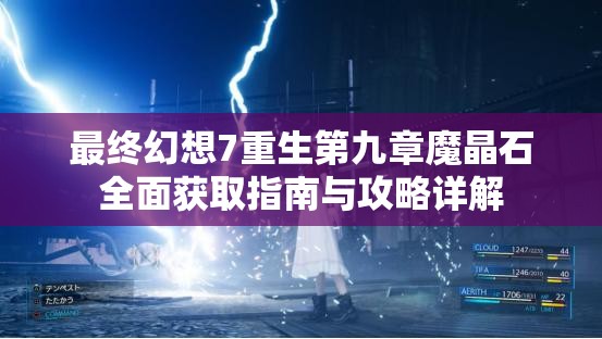 最终幻想7重生第九章魔晶石全面获取指南与攻略详解