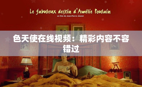色天使在线视频：精彩内容不容错过