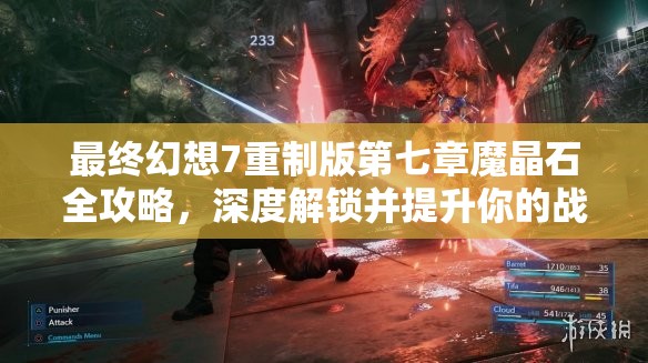 最终幻想7重制版第七章魔晶石全攻略，深度解锁并提升你的战斗潜能指南