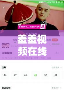 羞羞视频在线阅读页面免费入口页面弹窗秋蝉——精彩剧情等你来探