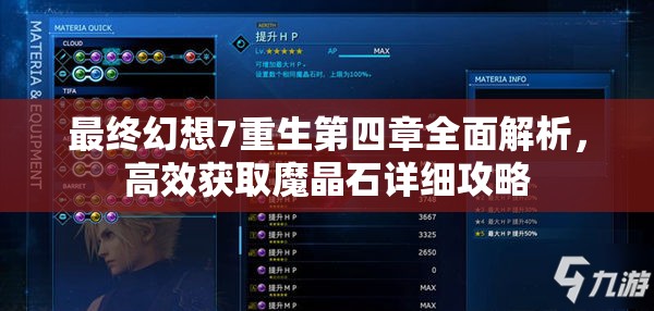 最终幻想7重生第四章全面解析，高效获取魔晶石详细攻略