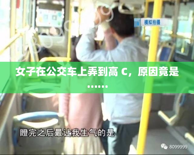 女子在公交车上弄到高 C，原因竟是……