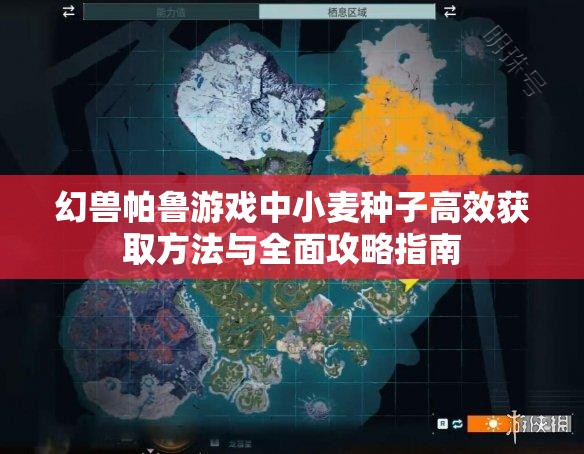 幻兽帕鲁游戏中小麦种子高效获取方法与全面攻略指南