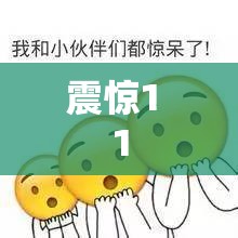震惊1 1