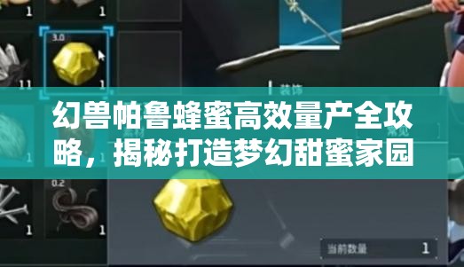 幻兽帕鲁蜂蜜高效量产全攻略，揭秘打造梦幻甜蜜家园的独家秘诀