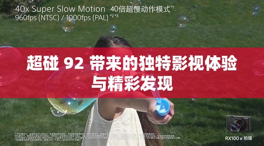 超碰 92 带来的独特影视体验与精彩发现
