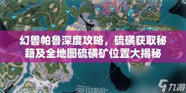 幻兽帕鲁深度攻略，硫磺获取秘籍及全地图硫磺矿位置大揭秘